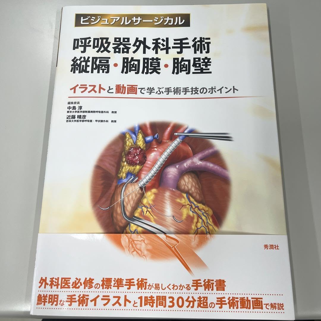 呼吸器外科手術縦隔・胸膜・胸壁 イラストと動画で学ぶ手術手技の